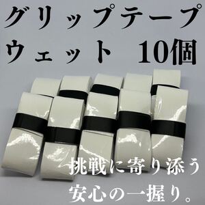 テニス グリップテープ 野球 バット バドミントン ゴルフ ウェット 10個 白