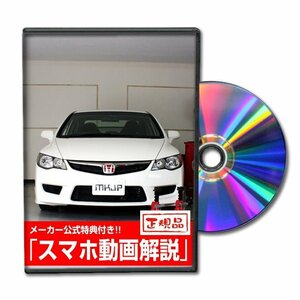 シビック タイプR FD2 メンテナンスDVD [メーカー公式][ゆうメール送料無料]フロントバンパー リアバンパー エアロ