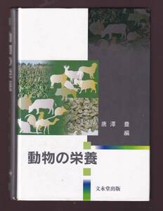 動物の栄養 唐澤豊(動物栄養学 畜産学 獣医学 豚犬猫馬兎ラット ミンク 牛 羊ヤギ ラクダ鶏ウズラ カモシカ 鹿ヌートリア雷鳥猛禽類魚類