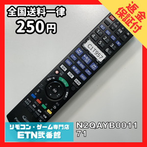 C1T957 【送料２５０円】 TV リモコン / パナソニック Panasonic N2QAYB001171 動作確認済み★即発送★ テレビ