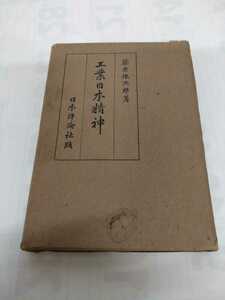 「工業日本精神」藤原銀次郎　日本評論社