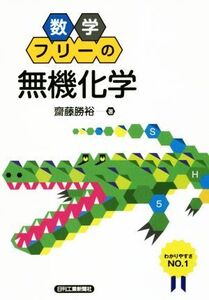 数学フリーの無機化学/齋藤勝裕(著者)