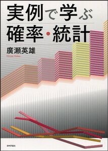 [A01485778]実例で学ぶ確率・統計 [単行本] 廣瀬英雄