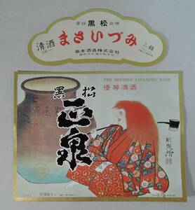 PF14-22　日本酒/清酒　ラベル■黒松　正泉　くろまつ　まさいずみ　2級■森本酒造　群馬県前橋市 大和一男/酒銘萬華