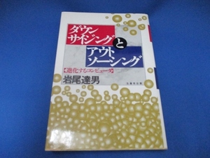 ダウンサイジングとアウトソーシング―進化するコンピュータ 単行本 1993/2/1 岩尾 達男 (著)