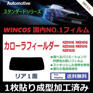 ■１枚貼り成型加工済みフィルム■ カローラフィールダー　NZE161G NZE164G NZR162G NKE165G NRE161G　【WINCOS】 ドライ成型