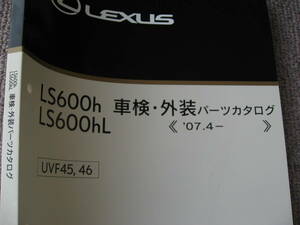 送料無料代引可即決《UVF45レクサスLS600h純正パーツカタログUVF46限定品LS600hL車検外装2008絶版品トヨタ本文ほぼ新品H20価格品番分解図