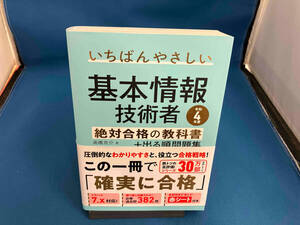 いちばんやさしい基本情報技術者 絶対合格の教科書+出る順問題集(令和4年度) 高橋京介