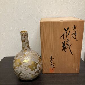 清水焼　京焼　藤平正文　一輪挿し 花瓶 箱入り　骨董品