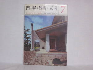 門・塀・外構・玄関 住宅デザイン双書 7 小林清編 創元社 1970年 昭和45年 NB06-01