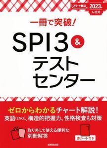 一冊で突破！SPI3&テストセンター(2023年入社用) スマート就活/成美堂出版編集部(編者)