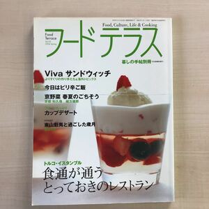 暮しの手帖別冊　フードテラス　暮らしの手帖Vol.　2