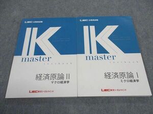 WF05-093 LEC東京リーガルマインド 公務員試験 Kマスター 経済原論I/II ミクロ/マクロ経済学 2023年合格目標 未使用 計2冊 19S4C