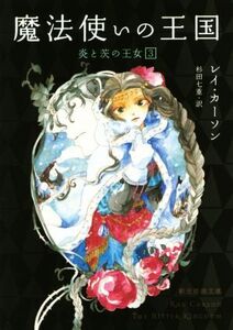 炎と茨の王女(3) 魔法使いの王国 創元推理文庫/レイ・カーソン(著者),杉田七重(訳者)