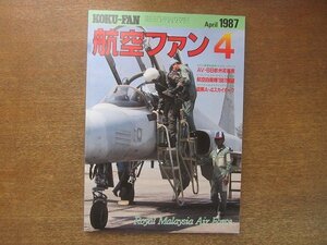 2208ND●航空ファン 36巻4号/1987.4●航空自衛隊1987展望/AV-8B欧州初展開/マレーシア空軍/HH-52A/VF-14トップハッターズ