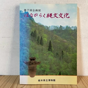 はなひらく縄文文化 栃木県立博物館 1984年 図録 縄文土器