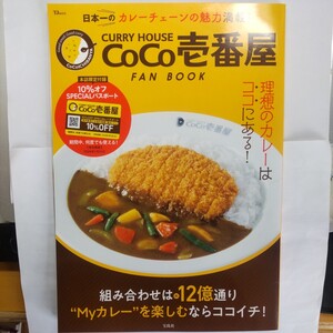 CURRY HOUSE CoCo壱番屋FAN BOOK 組み合わせは約12億通り理想のカレーはココにある! /旅行