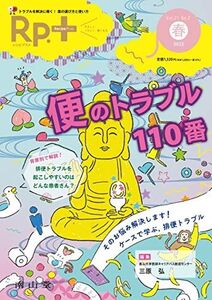 [A12231858]Rp.+(レシピプラス)2022年春号 Vol.21 No.2 便のトラブル110番: トラブルを解決に導く! 薬の選び方と使い