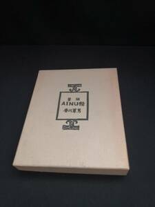 【中古 送料込】『いも版AINU帖』著者　香川軍男　出版社　紫紅会　昭和47年7月1日発行　◆N9-136