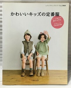 型紙付き　かわいいキッズの定番服　 (レディブティックシリーズno.3464)　小林 かおり