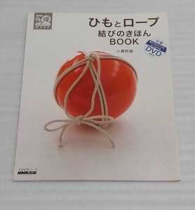 絶版DVD未開封 ひもとロープ結びのきほんBOOK 新聞雑誌を束ねる荷造り日常生活に必要な役立つ結び 生活実用シリーズ NHK出版 9784141876946