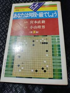 【ネコポス２冊同梱可】あなたは何段・級でしょう〈第3集〉―囲碁テスト (マンツーマン・ブックス) 宮本 直毅