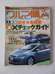 クルマ購入ガイド　vol10 平成21年8月5日発行　人気別国産全乗用車アルバム特集　〇×チェックガイド