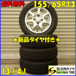 冬 新品 4本SET 会社宛 送料無料 155/65R13×4J 73Q ヨコハマ アイスガード IG70 アルミ パレット ラパン ゼスト バモス AZワゴン NO,D4962