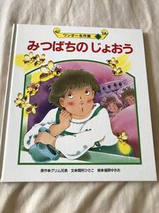 みつばちのじょおう　ワンダー名作館　原作：グリム兄弟　　