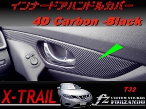 エクストレイル T32 インナードアハンドルカバー ４Dカーボン調　車種別カット済みステッカー専門店　ｆｚ