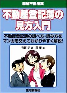 図解不動産業 不動産登記簿の見方入門