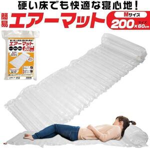 簡易エアーマット 200cm×60cm 約280g 防災 アウトドア キャンプ