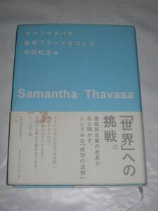 2616★ユーズド★送料無料★サマンサタバサ世界ブランドをつくる