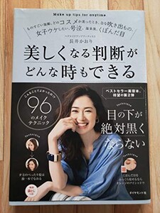 こんなことでよかったの?96のメイクテクニック美しくなる判断がどんな時もできる/長井かおり■23095-10015-YY44