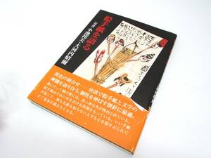 美品 小池邦夫 大河内昭爾 対談 絵手紙を語る 直筆サインあり そうよう 2000年 帯あり 実用書 単行本 作品集 図録 書籍 ②