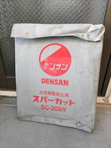 中古品☆DENSAN　デンサン　火花飛散防止具　スパーカット　SC-208N　現状品　高速カッター②