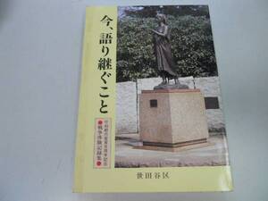 ●今語り継ぐこと●戦争体験記録集●東京都世田谷区戦場空襲戦