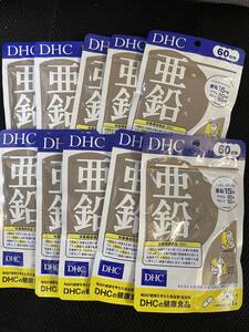 10袋★★★DHC 亜鉛 60日分ｘ10袋（60粒入ｘ10）★日本全国、沖縄、離島も送料無料★賞味期限2027/05