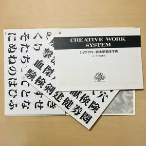 ミヤケアロー特太明朝体字典(モリサワ写植書体)◆CREATIVE WORK SYSTEM(クリエイティブ ワーク システム)◆書体字典◆レタリング◆マール社