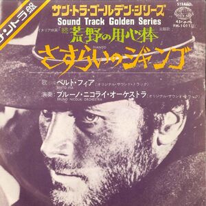 7 Roberto Fia / Bruno Nicolai Django / Django FM1011 SEVEN SEAS Japan /00080