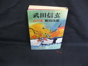 武田信玄　山の巻　新田次郎　文藝春秋4　シミ有/ページ折れ切れ有/VBO