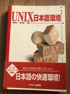 UNIX日本語環境 松田晃一、暦本純一 著 第1版第3刷