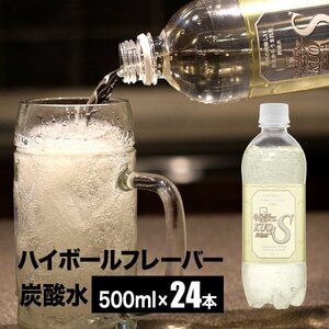 強炭酸水 クオス KUOS 500ml×24本 / ハイボールフレーバー