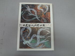 も3-f09【匿名配送・送料込】絵でおがむ日蓮聖人大曼荼羅　監修・市川智康　絵・矢野　眞　詩・沢　美智子　ニチレン出版　平成12年4月8日