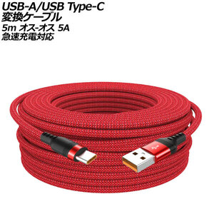 USB-A/USB Type-C 変換ケーブル レッド 5m ナイロン編みタイプ オス-オス 5A 急速充電対応 AP-UJ1016-RD-5M