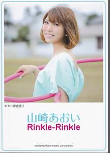 ギター弾き語り 山崎あおい 『Rinkle-Rinkle』