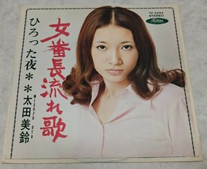 太田美鈴 女番長流れ歌 ひろった夜 TP-2284 1970年(昭和45年)リリース 和モノ やさぐれ 昭和歌謡