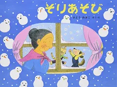 そりあそび―ばばばあちゃんのおはなし (こどものとも傑作集)／さとう わきこ