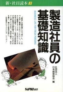 製造社員の基礎知識 新・社員読本3/日本経営協会(編者)