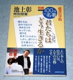 別冊NHK100分で名著 読書の学校 池上彰特別授業 君たちはどう生きるか NHK出版